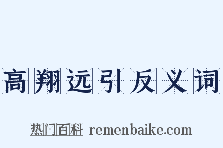 高翔远引反义词是什么意思的图片
